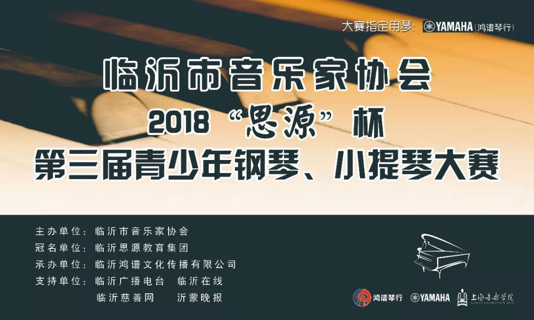 临沂市音乐家协会2018“思源”杯第三届钢琴大赛