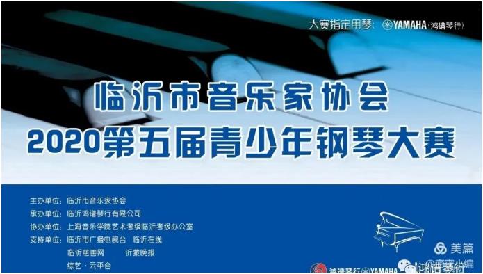 精彩回顾 |临沂市音乐家协会2020第五届青少年钢琴大赛完美成功！