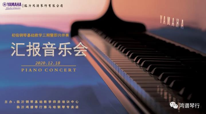活动回顾 |2020钢琴基础教学初级三期暨即兴伴奏师资培训汇报音乐会圆满落幕