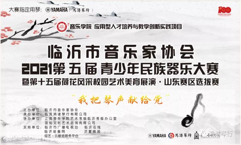 “我把琴声献给党”｜临沂音协第五届青少年民族器乐大赛圆满落幕！